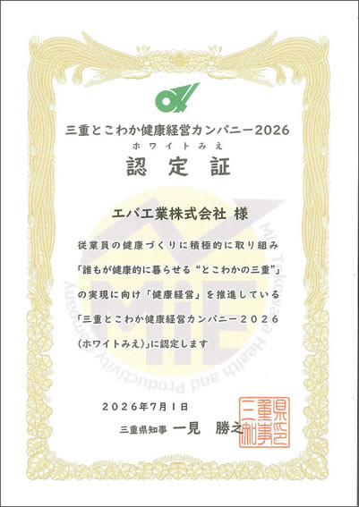 三重とこわか健康経営カンパニー認定証
