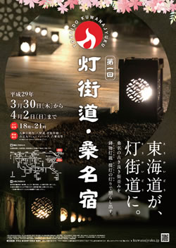 桑名の灯りイベント「灯街道・桑名宿」ポスター