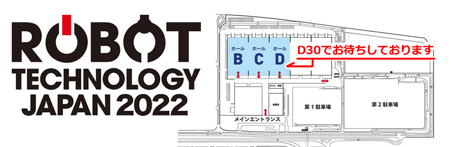 ロボテックテクノロジージャパン2022